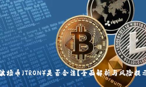 波场币（TRON）是否合法？全面解析与风险提示