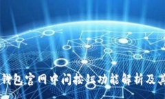 :Ledger钱包官网中间按钮功