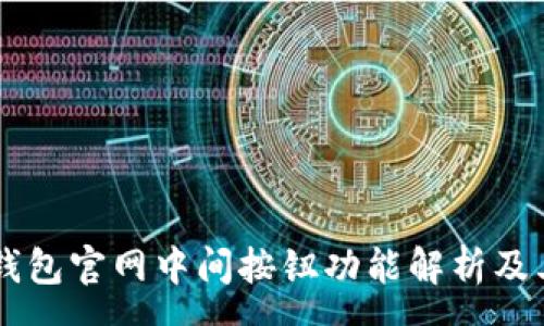 :
Ledger钱包官网中间按钮功能解析及其重要性