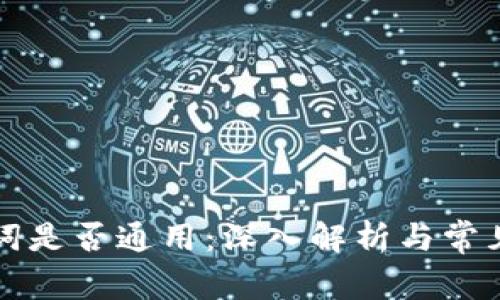 钱包助记词是否通用：深入解析与常见疑问解答