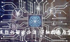 波币账户被冻结的解决办法：详细指南与常见问