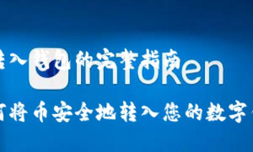 币转入钱包的完整指南

如何将币安全地转入您的数字钱包