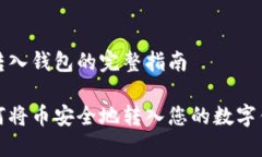 币转入钱包的完整指南如