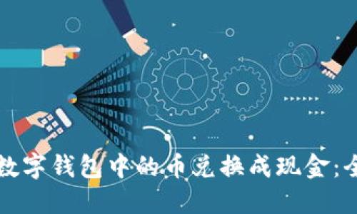 如何将数字钱包中的币兑换成现金：全面指南