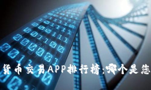 2023年数字货币交易APP排行榜：哪个是您的最佳选择？