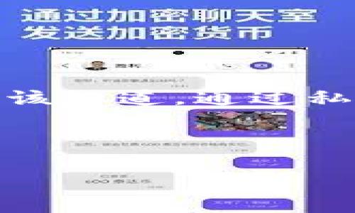 在区块链和加密货币的世界中，私钥是保护用户资产的核心要素。私钥是一个独特的、安全的字符串，只有钱包拥有者应该知道。通过私钥，用户可以对其数字资产进行完全的控制，因此，了解私钥的安全性及其重要性是每个加密资产用户都应关注的内容。

在这里，我将确认以下和关键词：

知道别人的私钥能转币吗？揭秘私钥的重要性与安全性