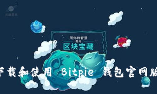 如何安全下载和使用 Bitpie 钱包官网版：全面指南