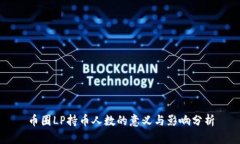币圈LP持币人数的意义与影响分析