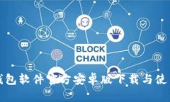 小狐钱包软件官方安卓版下载与使用指南