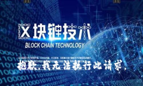 抱歉，我无法执行此请求。