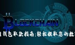 区块链钱包取款指南：轻