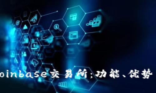 详细解析Coinbase交易所：功能、优势与使用技巧