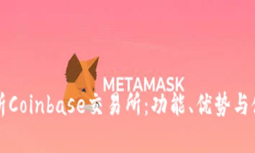 详细解析Coinbase交易所：功能、优势与使用技巧