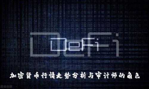 加密货币行情走势分析与审计师的角色