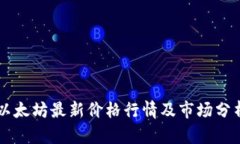 以太坊最新价格行情及市场分析