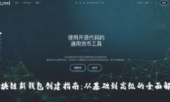 区块链新钱包创建指南：