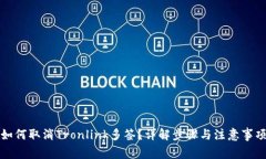 如何取消Tronlink多签？详解步骤与注意事项