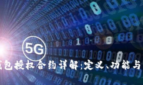 区块链钱包授权合约详解：定义、功能与应用前景