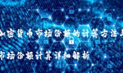 文章理解加密货币市场份