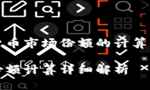 文章理解加密货币市场份额的计算方法与影响因素

加密货币市场份额计算详细解析