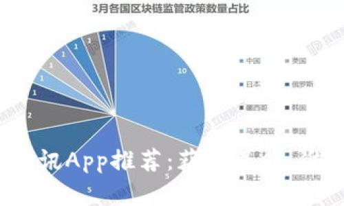 2023年最全币圈资讯App推荐：获取及时、准确的数字货币信息