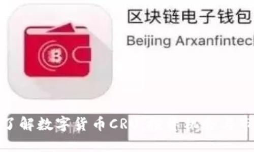 : 深入了解数字货币CRU：投资机会与市场动向
