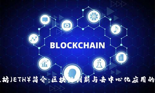 以太坊（ETH）简介：区块链创新与去中心化应用的未来