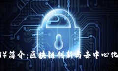 以太坊（ETH）简介：区块