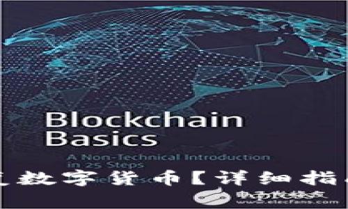 小狐钱包如何恢复数字货币？详细指南与常见问题解答