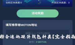  如何选择合适的硬件钱包种类？完全指南与建议