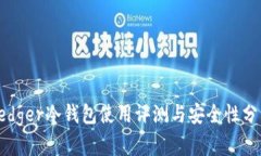 Ledger冷钱包使用评测与安全性分析