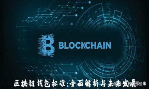 
区块链钱包标准：全面解析与未来发展