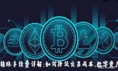   OKEx转账手续费详解：如何降低交易成本，数字