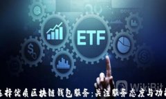 选择优质区块链钱包服务