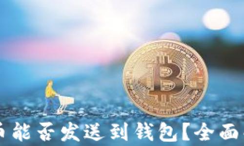 
区块链代币能否发送到钱包？全面解析与应用