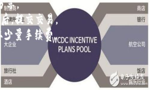 biao ti比特币钱包下载教程：一步步教你轻松拥有自己的数字资产/biao ti
比特币钱包, 比特币下载, 数字资产/guanjianci

比特币作为一种新型的数字货币，近年来受到了越来越多人的关注。而拥有一个安全、可靠的比特币钱包则是进行比特币交易的首要步骤。为了帮助那些对比特币钱包感到陌生的人，我们将提供一份详细的比特币钱包下载教程，确保每一个用户都能轻松上手。

一、什么是比特币钱包？
比特币钱包是存储、接收和发送比特币的工具。它并不是一个实际的账户或实体物品，而是一种软件或应用程序，能够帮助用户管理他们的比特币资产。比特币钱包可以分为不同的类型，包括软件钱包、硬件钱包和纸钱包等。每种钱包都有其独特的特性和使用场景。

二、为什么需要比特币钱包？
购买比特币的用户通常需要一个比特币钱包来存储他们的数字货币。相比于将比特币存放在交易所中，拥有自己的钱包可以提高安全性，因为交易所可能会受到黑客攻击而导致用户资金丢失。此外，使用个人钱包可以让用户更好地掌控他们的资产，并降低依赖第三方的风险。

三、比特币钱包的类型
在选择比特币钱包时，用户会发现有多种不同类型的选项。以下是三种主要类型的比特币钱包：
1. **软件钱包**：这类钱包是通过电脑或手机应用程序安装的。软件钱包大多使用安全加密技术保护用户的资产，是最常用的比特币钱包形式。
2. **硬件钱包**：硬件钱包是一种实体设备，能够安全存储用户的私钥。它们通常被认为是最安全的存储方式，因为它们与互联网隔离，从而降低被黑客攻击的风险。
3. **纸钱包**：纸钱包是一种离线方式来存储比特币，通常是将用户的私钥和公钥打印在纸张上。这种方式在防止被黑客攻击方面比较有效，但也要求用户妥善保管这个纸质凭证。

四、怎么选择适合自己的比特币钱包？
选择比特币钱包时，可以考虑几个关键因素：
1. **安全性**：安全性是选择钱包时最重要的考虑因素。硬件钱包通常提供更高的安全性，而软件钱包和纸钱包之间需要按照使用场景进行权衡。
2. **用户体验**：钱包的操作界面是否友好，是否易于使用也是考量的一部分。特别是对于初学者来说，友好的用户界面可以大大降低学习成本。
3. **兼容性**：确保选择的比特币钱包支持你希望使用的平台，无论是手机(Android、iOS)还是计算机(Windows、Mac)，都能保证你的资产安全。

五、比特币钱包下载步骤
接下来我们将详细介绍比特币钱包的下载步骤：
1. **选择钱包类型**：根据你的需求选择合适的比特币钱包类型（软件、硬件或纸钱包）。这里我们以软件钱包为例，通常非常适合新手用户。
2. **访问官方网站**：进入你所选择钱包的官方网站，以确保下载的是官方版本。例如，常见的软件钱包有 Exodus、Electrum 和 Blockchain.com 等。
3. **下载钱包软件**：在官网上，找到下载链接，选择你的操作系统版本（Windows、macOS、Linux或移动平台）来下载。
4. **安装钱包**：下载后，双击安装包并按照提示完成安装。确保在安装过程中遵循相应的安全措施。
5. **创建钱包账户**：安装完成后，启动钱包，通常会要求你创建一个新账户。在此过程中，你需要设置一个强密码，并记录下恢复助记词，以防止丢失数据。
6. **完成设置**：在创建账户后，你可能需要进行一些额外的设置，如启用双重验证，绑定邮箱或者手机号码等。

六、如何保护你的比特币钱包？
保护比特币钱包是每个用户都必须重视的事情。以下是一些保护钱包的有效措施：
1. **定期备份**：定期备份你的钱包数据，包括私钥和助记词。可以将备份文件存储在安全的地方，如U盘或云存储。
2. **启用双重验证**：如果钱包支持双因素身份验证功能，务必启用，以增加安全层级。
3. **保持软件更新**：及时更新钱包软件，确保你使用的是最新版本，最新版本通常会修复已知的安全漏洞。
4. **不要共享私钥**：绝对不要与任何人分享你的私钥或助记词，这些信息是访问你钱包的关键。

七、常见问题解答
在使用比特币钱包的过程中，用户可能会遇到一些常见问题。这里罗列了5个相关问题，并给予详细解答：

1. 如何找回丢失的比特币钱包？
如果你丢失了比特币钱包，可以根据以下步骤尝试找回：
1. **使用助记词恢复钱包**：如果你在创建钱包时记录了助记词，可以在另一个设备上下载同样的钱包软件，选择“恢复钱包”功能，根据提示输入助记词进行恢复。
2. **检查备份**：如果你定期备份了钱包文件，可以将备份文件导入到钱包软件中，尝试恢复。如果备份文件损坏或无法使用，这可能会增加恢复的难度。
3. **联系客服**：如果以上步骤都无法找回钱包，可以尝试联系钱包服务的客服寻求支持，说明你的情况，看是否有其他解决方案。

2. 比特币钱包安全吗？
比特币钱包的安全性极大依赖于用户所选择的钱包类型以及用户的操作习惯：
1. **硬件钱包**：这一类型的钱包因其采用的离线存储设计，其安全性非常高。即使黑客入侵了用户的电脑，硬件钱包的私钥依然不会受到影响。
2. **软件钱包**：相对而言，软件钱包受到的安全威胁相对较高，尤其是链上钱包，如果连接到网络，很容易受到黑客的攻击。因此，选择知名品牌的钱包，并确保开启安全措施，可以增强安全性。
3. **用户习惯**：对于任何钱包而言，用户的安全习惯也很重要。如定期更改密码、开启双重认证、不随便点击不明链接等，都会提升整体的安全性。

3. 怎么选择适合自己的比特币钱包？
选择适合自己的比特币钱包时，需要关注多个方面：
1. **安全性**：对于长期持有者，硬件钱包无疑是首选；如果是频繁交易，软件钱包则会更方便。
2. **用户体验**：非常友好的用户界面对于新手来说有重要意义。很多钱包会提供在线教程帮助用户快速上手。
3. **工具和功能**：一些钱包提供内置的交易工具，或允许用户直接通过钱包进行买卖交易，这些额外功能能提供更好的用户体验，同时减少使用其他工具的麻烦。
4. **支持的币种**：对于多币种用户，选择那些支持多种加密货币的钱包可节省使用多个钱包的麻烦。

4. 如何避免比特币钱包的常见骗局？
在比特币和其他加密货币的市场中，骗局时有发生。避免这些骗局的方法包括：
1. **通过官方网站下载**：确保你下载的钱包应用来自官方网站，拒绝来自第三方的下载链接，以防止遭遇钓鱼网站。
2. **仔细阅读评论**：在下载和使用新钱包之前，查看其他用户的评论和反馈，尤其是对于其安全性的评价。
3. **设定强密码**：选择一个包含字母、数字和符号的复杂密码，并定期更改，不要使用相同密码于不同平台上。
4. **保护私钥**：私钥是访问你钱包的唯一依据，绝对不要分享或存储在不安全的地方。如果有人要求你的私钥，那绝对是骗子。

5. 比特币钱包如何实现交易？
使用比特币钱包进行交易是一项相对简单的操作，但应注意以下几点：
1. **接收比特币**：从其他用户接收比特币时，你需要提供自己的钱包地址。可以通过扫描二维码或直接复制地址进行分享。
2. **发送比特币**：发送比特币时，打开你的钱包，选择‘发送’功能，然后输入收款方的地址以及发送金额。确认信息无误后，提交交易。
3. **确认和手续费**：在交易执行后，钱包会显示交易状态。在比特币网络中，交易通常需要一段时间被确认，并可能收取少量手续费。

通过以上内容，相信用户能够更好地了解比特币钱包的下载与使用技巧，确保在数字资产的管理中做到安全、便捷。