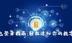BitPie钱包登录指南：轻松