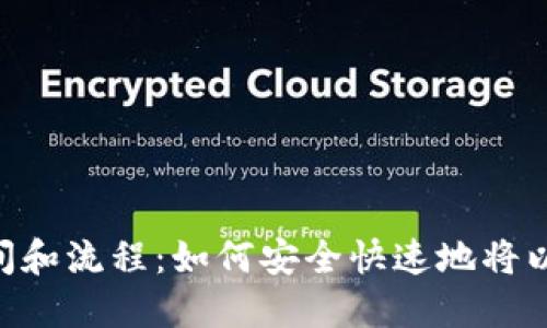 ETH提现的时间和流程：如何安全快速地将以太坊转出钱包