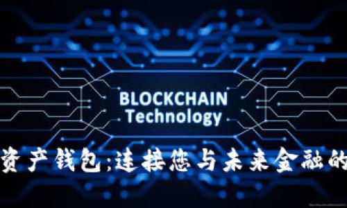 数字资产钱包：连接您与未来金融的桥梁