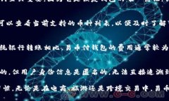 baioti易币付钱包：全面解析数字支付的未来趋势