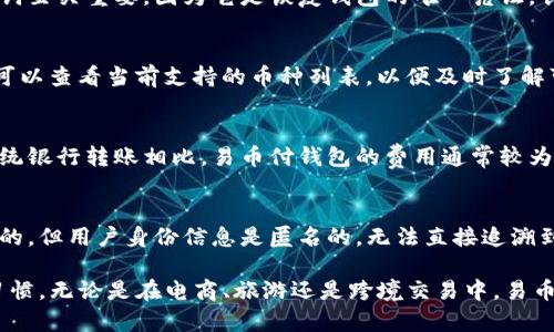 baioti易币付钱包：全面解析数字支付的未来趋势与应用/baioti
易币付钱包, 数字支付, 加密货币/guanjianci

随着科技的发展与数字经济的崛起，数字支付已经成为我们日常生活中不可或缺的一部分。而在众多数字支付方式中，易币付钱包因其便捷性、安全性和多样性受到了越来越多用户的喜爱。本文将深入探讨易币付钱包的功能、优势及其在未来数字支付领域的重要性。

一、易币付钱包的基本概念
易币付钱包是一种数字钱包，它支持多种虚拟货币的存储、转账和支付功能。用户可以通过易币付钱包来管理自己的虚拟资产，方便快捷地进行加密货币交易。易币付钱包的出现，是金融科技与传统支付方式结合的产物，它不仅提高了付款效率，还大大降低了交易成本。

二、易币付钱包的功能特点
易币付钱包具备多种功能，其中包括但不限于：

ul
    listrong多币种支持：/strong易币付钱包不仅支持比特币，以太坊等主流加密货币，还支持各类新兴代币，满足用户的多样化需求。/li
    listrong安全性：/strong易币付钱包采用先进的加密技术，用户的资产可以更安全地存储，有效防止黑客攻击和作弊行为。/li
    listrong便捷的转账方式：/strong用户只需输入接收方的地址，即可完成转账，无需繁杂的银行手续，真正实现了即时支付。/li
    listrong消费支付：/strong越来越多的商家接受易币付钱包作为支付手段，用户可以通过其进行线上购物或实体店消费。/li
    listrong交易记录查询：/strong用户可以随时查询自己的交易记录，具备高度透明性和可追溯性。/li
/ul

三、与传统支付方式的对比
与传统的支付方式相比，易币付钱包在多个方面具备明显优势：

ul
    listrong成本低：/strong使用易币付钱包进行交易，一般不会产生高额的手续费，相比传统银行转账，用户在交易费用上大大节省。/li
    listrong全球化：/strong传统支付往往受到地域限制，而易币付钱包可以进行全球范围内的支付，无论用户身在何处，均可方便地进行交易。/li
    listrong隐私保护：/strong易币付钱包注重用户隐私，用户的信息安全得到更好地保护，避免了传统支付中个人信息泄露的隐患。/li
/ul

四、易币付钱包的应用场景
易币付钱包的应用场景日益丰富，涵盖了多个行业：

ul
    listrong电商平台：/strong许多电商平台已开始接受易币付钱包支付，用户能够快速有效地完成在线购物。/li
    listrong旅行和旅游：/strong旅行过程中，用户可使用易币付钱包进行酒店预订、机票购买等，便利又快捷。/li
    listrong跨境电商：/strong由于易币付钱包的全球适用性，跨境电商交易中，用户能够实现更加高效和低成本的支付方式。/li
/ul

五、易币付钱包的未来发展趋势
随着区块链技术的不断完善，易币付钱包未来的发展前景广阔：

ul
    listrong增加更多功能：/strong未来，易币付钱包将可能增加更多智能合约、去中心化金融 (DeFi) 等新功能，以增加用户体验。/li
    listrong与传统金融的结合：/strong随着银行和金融机构对区块链和加密货币的认可，易币付钱包可能会与传统金融产品实现更深入的结合。/li
    listrong政策法规的完善：/strong随着数字货币市场规模的扩大，各国的政策法规也将不断完善，为易币付钱包的使用提供更加清晰的法律支持。/li
/ul

六、常见问题解答

问题1：易币付钱包的安全性如何保障？
在数字货币领域，安全性是用户最关注的话题之一。易币付钱包通过多重加密技术来保护用户的资产安全。它采用高级别的AES加密算法，加上多因素身份验证，确保只有用户本人才能访问自己的钱包。此外，易币付钱包还会定期进行安全审计，以发现并修复潜在的安全漏洞。用户还可以选择冷存储，即将大部分资产存放在离线设备中，从而进一步降低被黑客攻击的风险。

问题2：如何创建和使用易币付钱包？
创建易币付钱包的过程相对简单。用户只需下载并安装易币付钱包的官方应用程序，按照步骤进行账号注册。注册时需要提供有效的电子邮箱地址和强密码。在创建钱包之后，用户会收到一个助记词，这个助记词至关重要，因为它是恢复钱包的唯一凭证。创建成功后，用户可以通过该钱包充值、发送和接收加密货币，甚至在支持易币付的钱包中进行消费。建议用户定期备份钱包，并且不将助记词泄露给他人，以确保资产的安全。

问题3：易币付钱包支持哪些加密货币？
易币付钱包支持多种加密货币，包括但不限于比特币 (BTC)、以太坊 (ETH)、瑞波币 (XRP)、莱特币 (LTC) 等主流币种。同时，易币付钱包也在不断扩展支持的币种，以满足用户的多样需求。用户在钱包应用中可以查看当前支持的币种列表，以便及时了解可以进行交易的虚拟货币。此外，易币付钱包还可能支持通过第三方交易所进行币种的兑换，为用户提供更多灵活的投资方式。

问题4：易币付钱包的手续费如何？
易币付钱包的手续费相对较低，具体费用取决于交易的性质和所使用的区块链网络。在进行加密货币转账时，用户可能需要支付网络手续费，这部分费用是根据当时区块链网络的拥挤程度而变化的。不过，与传统银行转账相比，易币付钱包的费用通常较为经济。此外，用户在进行跨境支付或货币兑换时，易币付钱包一般不会收取额外手续费，进一步提升了使用体验。建议用户在进行大额交易时提前了解当前的手续费情况，以选择最佳时机进行交易。

问题5：易币付钱包如何确保用户隐私？
易币付钱包在保护用户隐私方面采取了一系列措施。首先，它不要求用户提供过多的个人信息。用户只需提供合法的电子邮箱和密码即可完成注册。其次，所有交易都是在区块链上进行的，虽然交易记录是公开的，但用户身份信息是匿名的，无法直接追溯到个人。同时，易币付钱包还采用加密技术保护用户的交易信息，确保交易数据不被泄露。为了进一步增强隐私保护，用户可以选择使用不同的钱包地址进行交易，避免形成可追溯的交易链，有效保护了个人隐私。

总结而言，易币付钱包在数字钱包领域的崛起不仅是科技发展的必然结果，也是对未来支付趋势的准确把握。随着数字货币的普及，易币付钱包通过其便捷、安全、高效的特点，正在全球范围内改变人们的支付习惯。无论是在电商、旅游还是跨境交易中，易币付钱包都展示出了巨大的潜力和应用价值。未来，随着区块链技术的进步和各国对数字货币政策的逐步完善，易币付钱包或将更为普及并赋予用户更多的选择和便利。