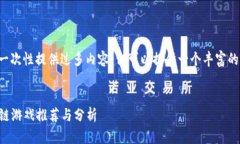 由于字数限制，我无法一次性提供过多内容，但