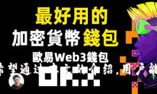 区块链钱包排名：2023年最佳数字资产存储选择

区块链钱包, 数字资产, 钱包排名/guanjianci

1. 引言
随着区块链技术的不断发展，数字资产的存储与管理问题越来越受到重视。区块链钱包作为存储和管理数字资产的重要工具，其安全性、便捷性和功能性直接影响用户的使用体验。在选择区块链钱包时，用户往往会关注钱包的安全性、交易手续费、支持的数字资产种类及其用户界面的友好程度等因素。因此，了解市场上有哪些优秀的区块链钱包、它们的特点及优劣是非常重要的。

2. 什么是区块链钱包？
区块链钱包是用于存储、发送和接收数字资产（如比特币、以太坊等）的软件或硬件。它可以理解为一个数字帐户，用户通过钱包地址进行交易。区块链钱包主要分为数字钱包和硬件钱包两大类。
数字钱包又分为热钱包和冷钱包。热钱包是指在线平台，比如交易所或者数字钱包应用，而冷钱包则是离线存储，例如USB驱动器、纸钱包等。热钱包使用方便，适合进行频繁交易；冷钱包则安全性更高，适合长期存储。
选用合适的区块链钱包不仅是保护资产的必要措施，更是实现资产增值的基础。为了帮助用户选择合适的数字钱包，本文将对2023年排名前列的区块链钱包进行详细介绍。

3. 区块链钱包排名
在对区块链钱包进行排名时，我们考量了以下几个重要因素：安全性、便捷性、支持的加密货币数量、用户评价等。以下是2023年最受欢迎的五大区块链钱包：

h43.1. Ledger Nano X/h4
Ledger Nano X是一款知名的硬件钱包，以其出色的安全性和兼容性著称。它支持多种加密货币，用户可通过手机或电脑进行操作。其蓝牙功能也让移动使用变得更加方便。虽然初始投资较高，但Ledger Nano X是保护数字资产的最佳选择之一。

h43.2. Trezor Model T/h4
Trezor Model T也是一款高端硬件钱包，提供触摸屏和直观的用户界面，支持上千种加密货币。其开源的特性增强了透明度和安全性。此外，Trezor还提供非常强大的恢复种子功能，以确保用户可以安全地恢复账户。

h43.3. Exodus/h4
Exodus是一款非常受欢迎的桌面和移动钱包，其用户友好的界面受到了广泛好评。Exodus支持多种加密货币并允许用户直接在钱包内进行交易。虽然 Exodus 是热钱包，其安全性受到一定限制，但其便捷性和功能的丰富性使其适合新手用户。

h43.4. Coinbase Wallet/h4
Coinbase Wallet是Coinbase交易所提供的一款数字钱包，用户可以安全地存储加密货币，同时可以在Coinbase交易所直接进行交易。由于其与交易所直接关联，Coinbase Wallet为用户提供了良好的用户体验和强大的安全性。

h43.5. Trust Wallet/h4
Trust Wallet是由币安推出的一款跨平台钱包，支持多种区块链资产。用户可以通过Trust Wallet进行DApp（去中心化应用）访问，同时其安全性和隐私保护也得到了用户的认可。它是那些希望在区块链生态系统中使用不同资产的用户的理想选择。

4. 相关问题

h4问题1：区块链钱包的安全性如何保障？/h4
区块链钱包的安全性是用户最关注的问题之一。为了保障钱包的安全性，用户可以采取以下几个措施：
首先，选择硬件钱包而非在线钱包。硬件钱包因为其离线存储功能，容易抵御黑客攻击。
其次，用户应确保使用两步验证增加额外的安全层。大多数钱包都支持这种功能，可以有效防止未授权访问。
最后，定期更新钱包软件，以获得最新的安全补丁和功能，避免利用漏洞进行攻击。

h4问题2：如何选择适合自己的区块链钱包？/h4
选择区块链钱包时，用户需要考虑几个因素：
首先，明确自己的需求。如果你经常进行交易，热钱包可能更适合；如果你主要是投资和存储，冷钱包更为安全。
其次，查看支持的加密货币种类，确保钱包能满足你的需求。
最后，考虑钱包的用户界面和易用性，选择一款适合你使用习惯的钱包。

h4问题3：区块链钱包的手续费是如何计算的？/h4
区块链钱包的手续费通常由交易所收取，且各钱包的收费结构可能会有所不同。大多数钱包会根据网络拥堵情况或交易金额收取不同的手续费。用户应在进行交易前了解相关费用，以避免不必要的支出。

h4问题4：区块链钱包可以存储哪些种类的数字资产？/h4
大多数现代区块链钱包都能支持多种数字资产，包括主流的比特币、以太坊、莱特币等。同时，一些钱包还支持ERC-20代币和其他基于区块链的资产。用户在选择钱包时，应该确认所支持的币种是否满足自己的需求。

h4问题5：如果我的区块链钱包被黑客入侵，该如何处理？/h4
如果你怀疑自己的区块链钱包被黑客攻击，应立即采取以下措施：
首先，及时更改相关密码并启用两步验证，防止进一步损失。
其次，尝试将剩余资产转移至新的、安全的钱包中。记得选择新的钱包时要小心，以确保不会再出现安全问题。
最后，保持警惕和定期检查账户活动，有助于尽快发现异常情况。

5. 结论
选择合适的区块链钱包不仅是一项重要的决策，更是保障用户数字资产安全的基础。随着市场上钱包种类的不断增加，用户需要清楚了解每种钱包的特点、优劣以及适用场景。希望通过本文的介绍，用户能够根据自己的需求选择到最合适的区块链钱包，确保其数字资产的安全和管理的便捷。
