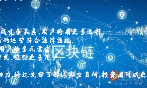 全球十大虚拟币交易所分析及发展趋势guanjianci虚拟币交易所, 区块链, 加密货币

随着区块链技术的发展及加密货币市场的不断扩张，虚拟币交易所作为连接投资者与数字货币的重要平台，日益受到公众的关注。本文将对全球十大虚拟币交易所进行详细的分析及总结，并探讨它们的发展趋势。

一、虚拟币交易所的定义与功能
虚拟币交易所，也称为加密货币交易所，是允许用户交易不同种类的加密货币的平台。这些平台通过提供安全、便捷的交易服务，促进了加密货币的流通与普及。
虚拟币交易所的主要功能包括：允许用户买卖多种数字货币；提供实时行情和图表分析；提供钱包服务以存储用户的数字资产；实施安全措施以防止黑客攻击等。

二、全球十大虚拟币交易所简介
以下是根据交易量和用户活跃度评选出的全球十大虚拟币交易所：

ol
li币安（Binance）/li
币安成立于2017年，是全球最大的加密货币交易平台之一。它的特点是交易费用低、平台交易品种多样，是许多新手投资者的首选。
liCoinbase/li
作为美国最大的交易所之一，Coinbase以其用户友好的界面和强大安全性而受到青睐。该平台还为新用户提供丰富的学习资源。
li火币（Huobi）/li
火币网成立于2013年，是一个根据交易量排名的全球性交易所。它提供多种交易对及专业的投资工具。
liBitfinex/li
Bitfinex以其高流动性和专业的交易工具而闻名，适合专业交易者使用。
liKraken/li
Kraken是一个供美国及欧盟用户使用的交易所，以其安全性和用户友好而受到用户喜爱。
liBittrex/li
Bittrex于2014年成立，以其安全性及丰富的交易币种而闻名。
liOKEx/li
OKEx是一家提供多种金融衍生品及交易对的交易所，拥有用户广泛的海外市场。
liGemini/li
Gemini是由Winklevoss兄弟创立的交易所，以其合规性和安全性受到重视。
liHuobi Global/li
Huobi Global是火币的国际版，以其多样的金融产品为特色。
liKuCoin/li
KuCoin成立于2017年，迅速成为全球领先的数字资产交易平台，提供多种投资选择。
/ol

三、虚拟币交易所的发展趋势
随着技术的不断发展，虚拟币交易所面临着变化与挑战。以下是几个主要的发展趋势：
1. 法规合规性：随着全球范围内对加密货币的监管趋严，交易所必须遵循当地法律，以确保其合法运营。
2. 交易安全性：为了保护用户资产，交易所需要不断加强网络安全措施，防范黑客攻击。
3. 新技术应用：诸如人工智能、大数据等技术的应用，将为用户提供更多智能化的服务体验。
4. 市场去中心化：去中心化交易所(Dex)的崛起，使用户交易变得更为安全透明，未来将影响中心化交易所的市场份额。

四、常见问题解答

问题一：虚拟币交易所如何选择？
选择合适的虚拟币交易所，是投资者迈向成功的第一步。以下是选择交易所时需要考虑的一些关键因素：
1. 安全性：选择那些在业内口碑良好、历史悠久的交易所，查看它们的安全措施和历史事件。安全应是最重要的考虑因素。
2. 费用结构：每个交易所的交易费用、提现费用和存款费用可能不同，务必了解交易所的收费政策。
3. 用户界面：友好的用户界面能使交易过程更流畅，特别是对于新手来说，使用简单易懂的平台尤为关键。
4. 客户支持：良好的客户支持能够在用户遇到问题时及时提供帮助，影响用户体验。

问题二：虚拟币交易所的风险有哪些？
虚拟币交易所虽然为用户提供了便捷的交易服务，但其中潜藏的风险也不容小觑：
1. 黑客攻击：由于加密货币的高价值，交易所常常成为黑客的攻击目标。如果交易所的安全措施不够严密，用户资产可能面临被盗风险。
2. 法规风险：随着各国对虚拟货币监管政策的变化，交易所可能面临合规性风险，导致某些交易服务的停止。
3. 转账风险：由于区块链交易一旦确认就无法撤回，用户在转账时必须仔细核对地址，防止失误。
4. 流动性风险：在某些情况下，交易所可能面临流动性不足，导致用户无法顺利进行交易。

问题三：如何提高交易所的投资安全性？
为了提高在虚拟币交易所的投资安全性，用户可以采取一些具体措施：
1. 使用两步验证（2FA）：启用两步验证功能，可以有效提升账户的安全性，即使密码被破解，黑客仍需输入验证码才能登录。
2. 定期更换密码：为了避免被黑客攻击，建议定期更换账户密码，并使用复杂密码。
3. 不在交易所存储大额资产：应将大额数字资产转移到安全的钱包中，仅在交易时存入必要金额。
4. 关注安全动态：定期关注交易所的安全动态、更新和公告，及时调整自己的操作策略。

问题四：虚拟币交易所如何影响市场？
虚拟币交易所对市场的影响体现在多个方面：
1. 成交量与价格影响：交易所的交易量与价格密切相关，成交量大的交易所通常能够影响到市场价格的波动。
2. 信息透明度：交易所提供的实时行情和交易公告，为投资者提供市场的透明度和参考依据。
3. 用户信任度：交易所的信誉和合规性可以提升用户的信任度，进而影响交易量。
4. 市场创新：一些交易所会推出创新的交易产品或服务，从而改变市场格局，影响竞争对手的策略。

问题五：未来虚拟币交易所的趋势是什么？
展望未来，虚拟币交易所将面临一些新的趋势：
1. 去中心化与中心化共存：去中心化交易所的不断发展，将与传统中心化交易所形成竞争关系，用户将有更多选择。
2. 监管合规化：随着法规的逐步完善和实施，交易所需要加强合规性操作，确保自己的运营符合法律法规。
3. 增加金融产品：未来交易所可能会推出更多的金融产品，如期权、期货等，以满足用户的多元需求。
4. 用户体验：交易所将越来越注重用户体验，通过不断提升界面交互、客服服务等方式，吸引更多用户。

总之，虚拟币交易所不仅是数字货币交易的舞台，也是加密经济未来发展的重要推动力。通过充分了解这些交易所，投资者可以更好地把握数字资产投资的机遇与挑战。