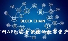 Ledger钱包官网APP：安全便