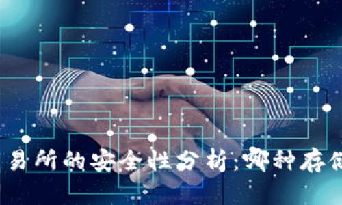 : 热钱包与交易所的安全性分析：哪种存储方式更可靠？