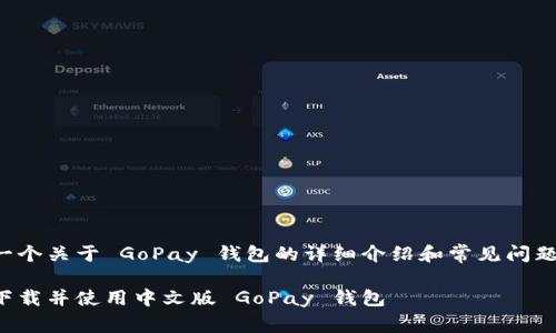 这是一个关于 GoPay 钱包的详细介绍和常见问题解答。

如何下载并使用中文版 GoPay 钱包