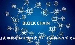 Uniswap流动挖矿如何赎回资产? 全面指南及常见问