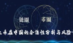 以太币在中国的合法性分析与风险评估