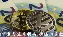 OKCoin官网下载与使用指南：快速上手数字货币交